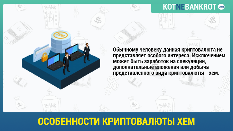 Особенности-криптовалюты-хем