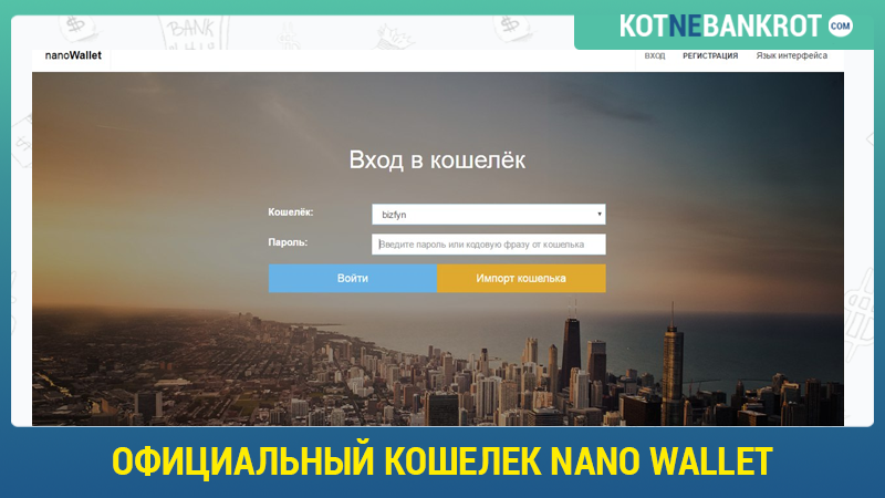 Официальный-кошелек-Nano-Wallet