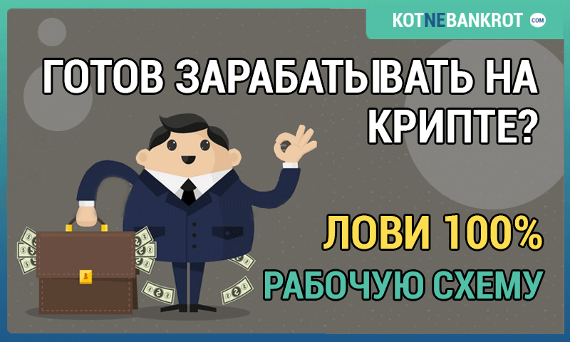 Заработок на крипте по 100% рабочей схеме!