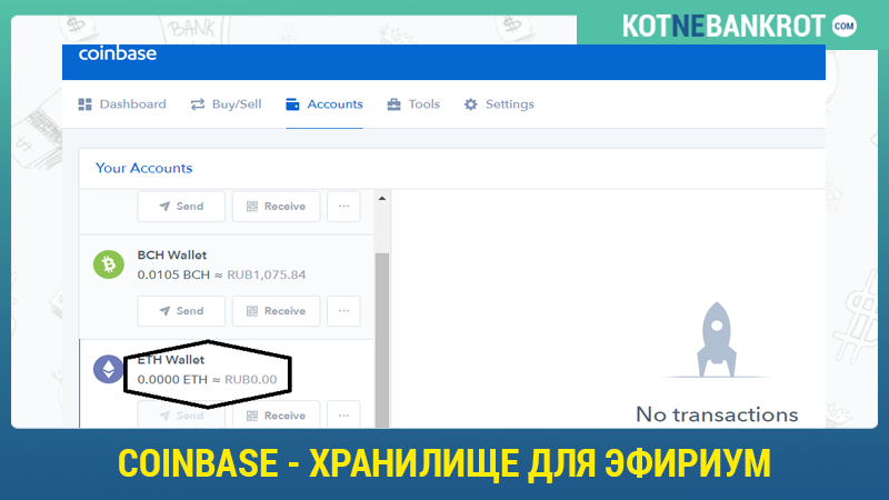 Coinbase---Хранилище-для-Эфириум