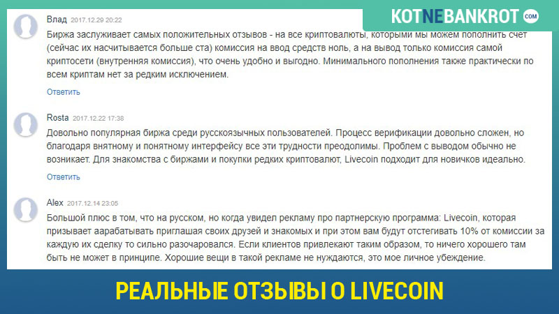 Livecoin отзывы тех, кто торговал + обзор криптовалютной биржи