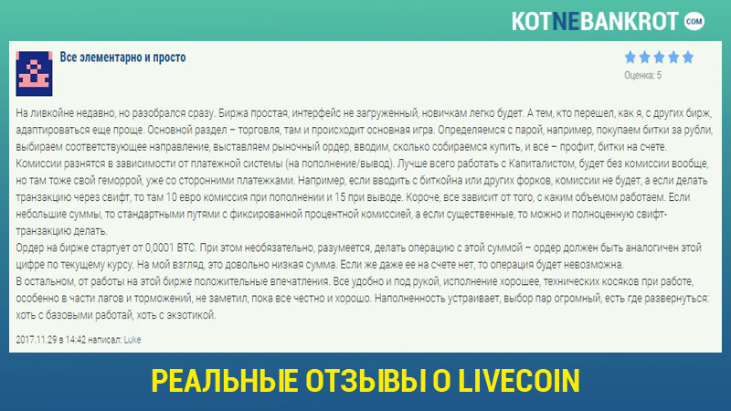 Livecoin отзывы тех, кто торговал + обзор криптовалютной биржи