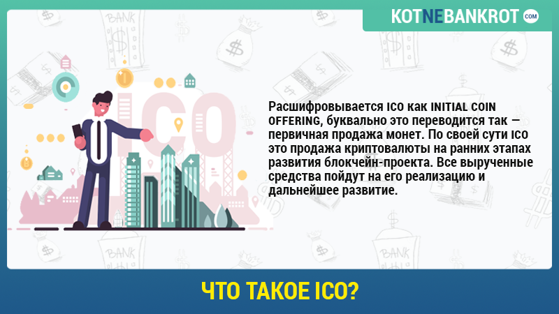 Что-такое-ICO