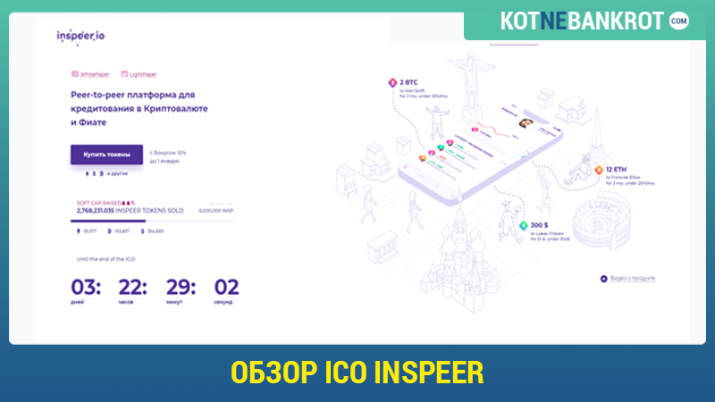 обзор-ICO-Inspeer