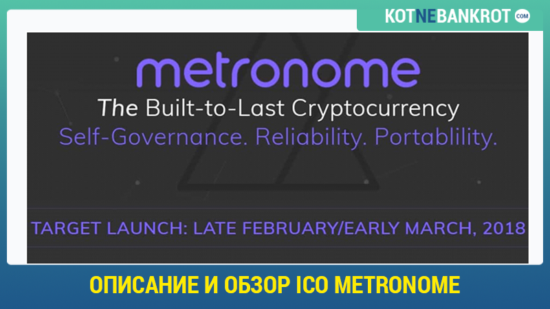 описание-и-обзор-ICO-Metronome