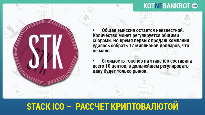 Stack-ICO-–--рассчет-криптовалютой