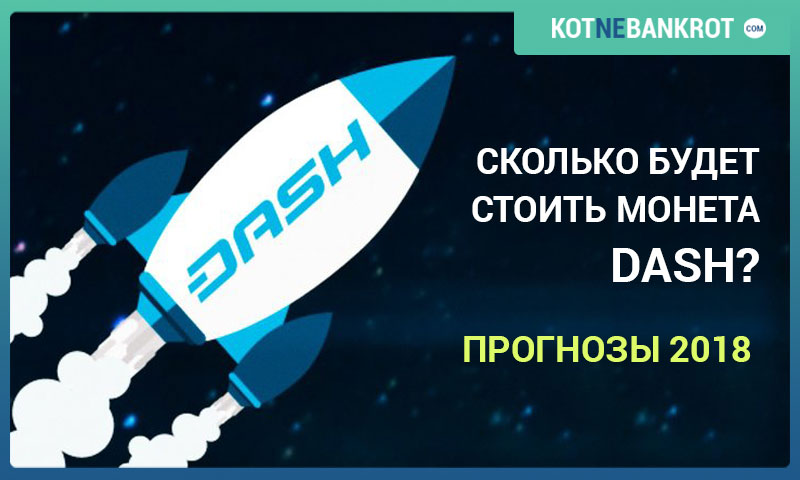 Криптовалюта DASH: обзор, принцип работы, хранение, заработок и прогноз стоимости на 2018 год! + Отличия Dash от BTC!