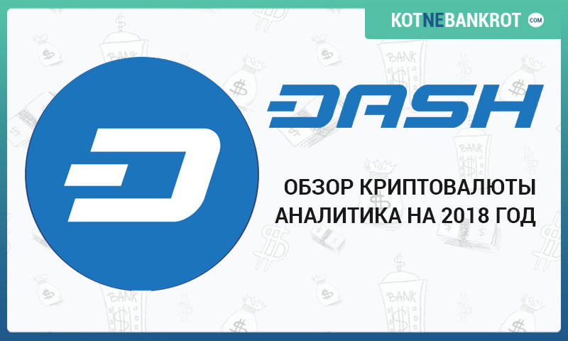 Криптовалюта DASH: обзор, принцип работы, хранение, заработок и прогноз стоимости на 2018 год! Отличия Dash от BTC