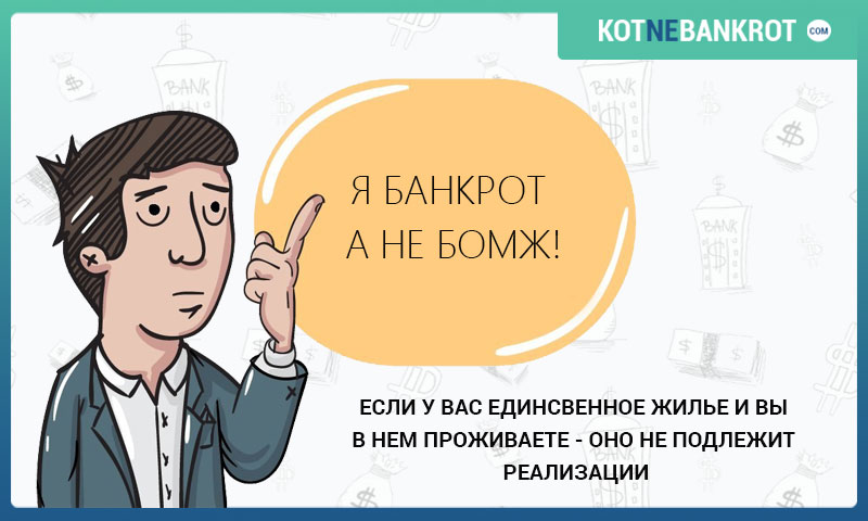 Как стать банкротом физическому лицу, чтобы не платить кредит? Что станет с имуществом? Инструкция для должника