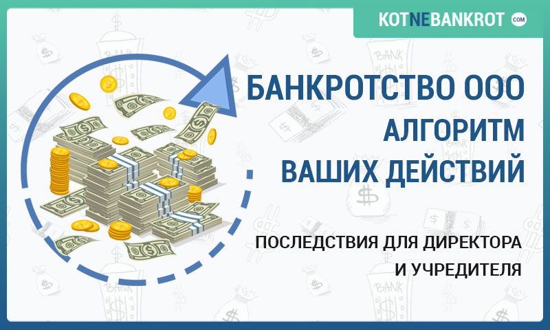 Ооо банкрот. Банкротство ООО. Банкротство ООО С долгами. Банкротство ООО С долгами по налогам. Процедура банкротства ООО С долгами.