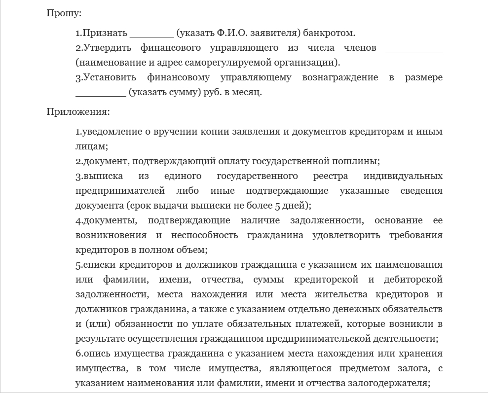 Заявление о банкротстве физического лица: скачать бланк + обновленный образец заполнения!