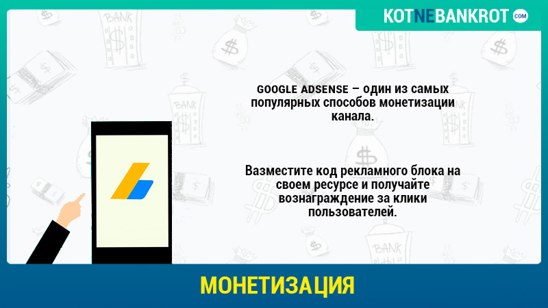 Монетизация канала