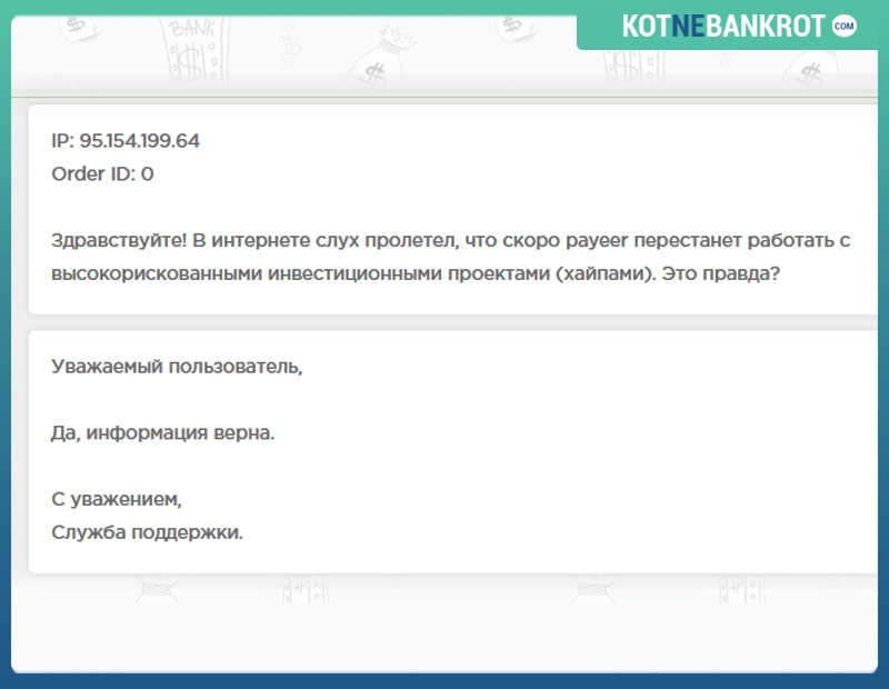 НОВОСТЬ: Payeer прекращает работать с хайп-проектами