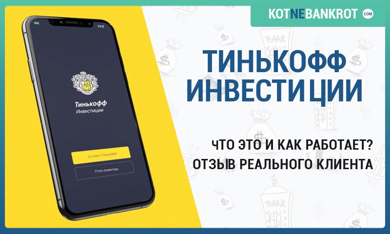 Тинькофф доход отзывы клиентов. Тинькофф инвестиции как это работает. Инвестиции это просто тинькофф. Инвестируй 12000 с тинькофф. Тинькофф инвестиции реклама 2021.