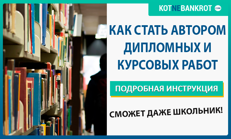 Как стать автором дипломных и курсовых работ